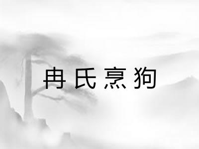 冉氏烹狗