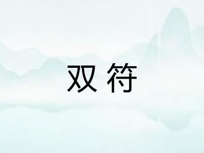 双符
