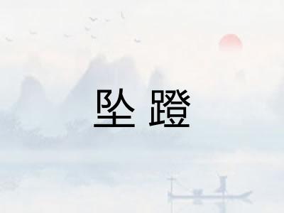 坠蹬