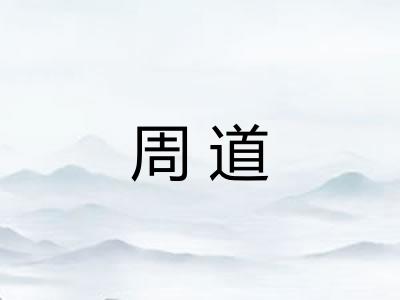 周道