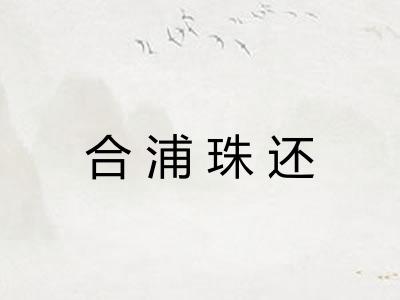 合浦珠还