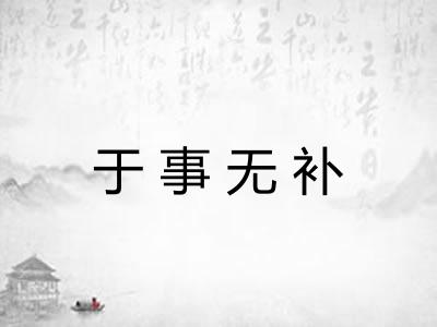 于事无补