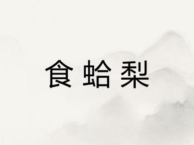 食蛤梨