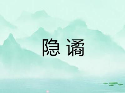 隐谲