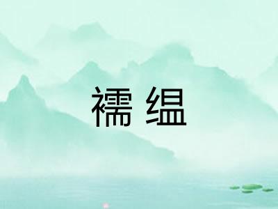 襦缊