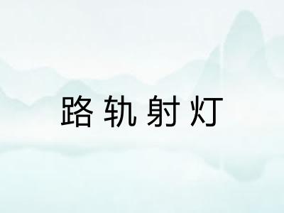 路轨射灯
