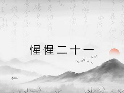 惺惺二十一
