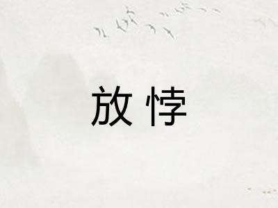 放悖