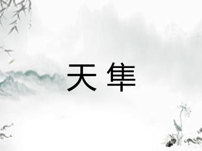 天隼