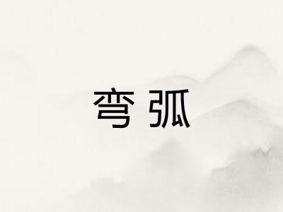 弯弧