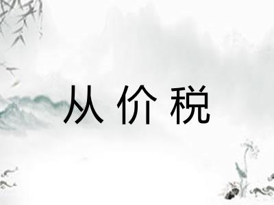 从价税
