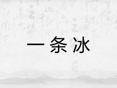 一条冰