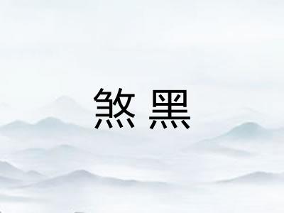 煞黑