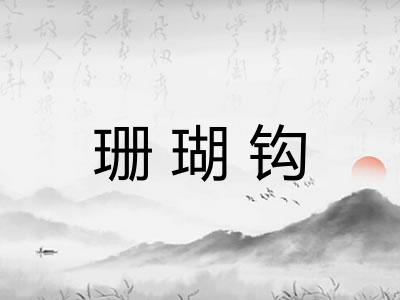 珊瑚钩