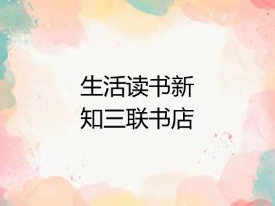 生活读书新知三联书店