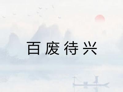 百废待兴
