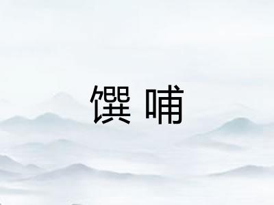 馔哺
