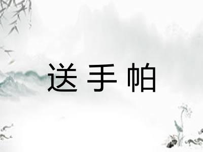 送手帕