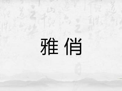 雅俏
