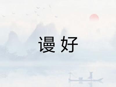 谩好
