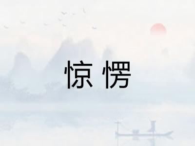惊愣