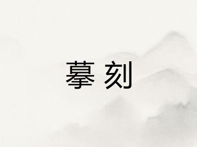 摹刻