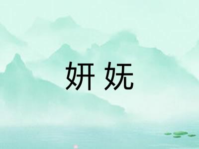 妍妩
