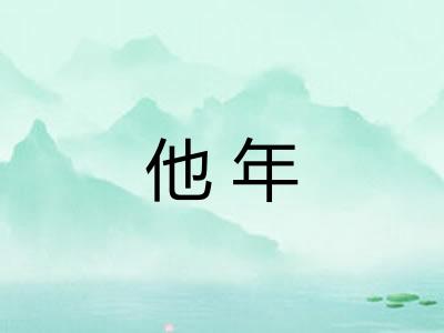 他年