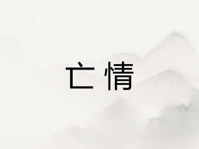 亡情