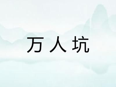 万人坑