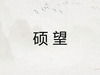 硕望