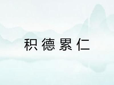 积德累仁