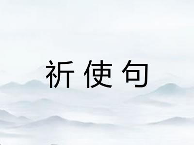 祈使句