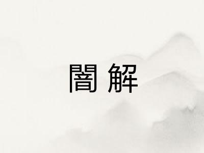 闇解