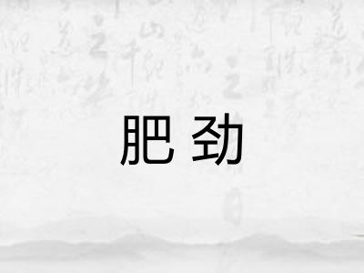 肥劲