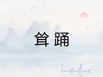 耸踊