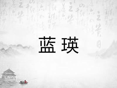 蓝瑛