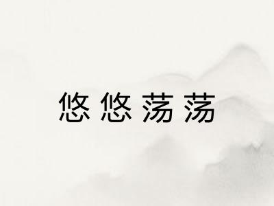 悠悠荡荡