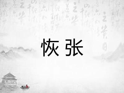 恢张