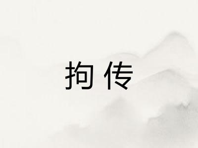 拘传