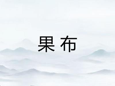 果布