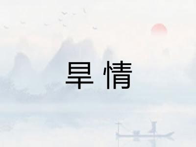 旱情