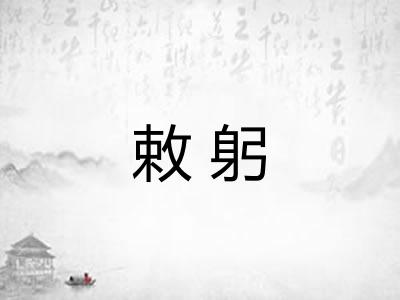 敕躬
