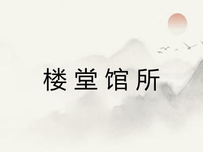 楼堂馆所