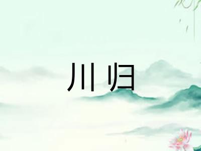 川归