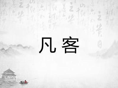 凡客