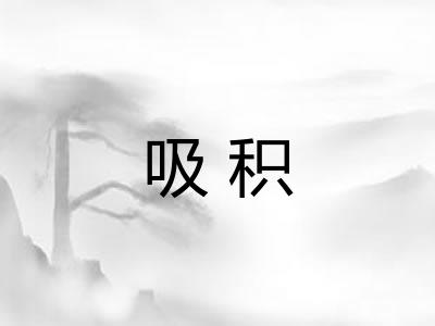 吸积