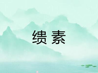 缋素