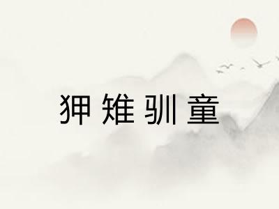 狎雉驯童