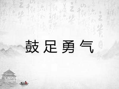 鼓足勇气